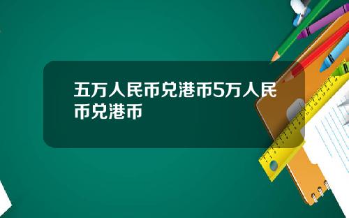 五万人民币兑港币5万人民币兑港币