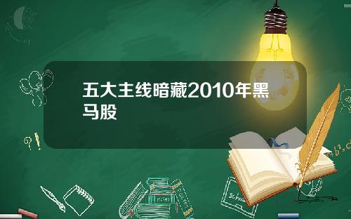 五大主线暗藏2010年黑马股