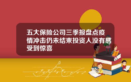 五大保险公司三季报盘点疫情冲击仍未结束投资人没有感受到惊喜