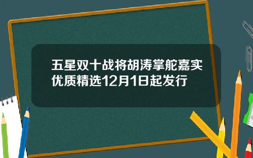 五星双十战将胡涛掌舵嘉实优质精选12月1日起发行