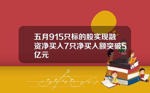 五月915只标的股实现融资净买入7只净买入额突破5亿元