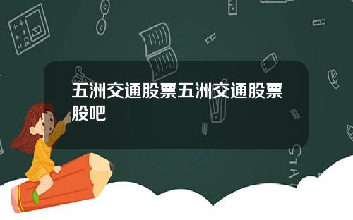 五洲交通股票五洲交通股票股吧