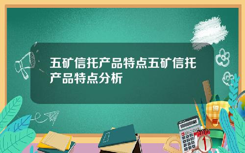 五矿信托产品特点五矿信托产品特点分析