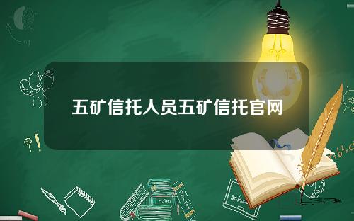 五矿信托人员五矿信托官网