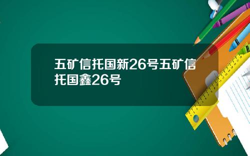 五矿信托国新26号五矿信托国鑫26号