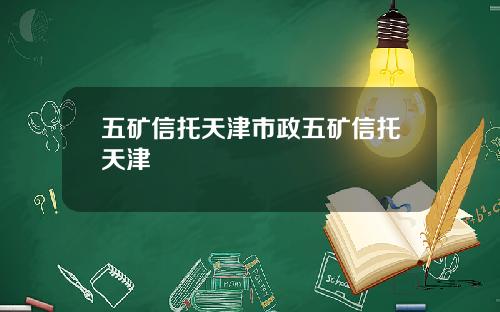 五矿信托天津市政五矿信托天津