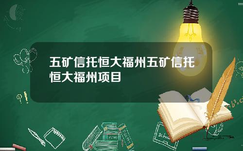 五矿信托恒大福州五矿信托恒大福州项目