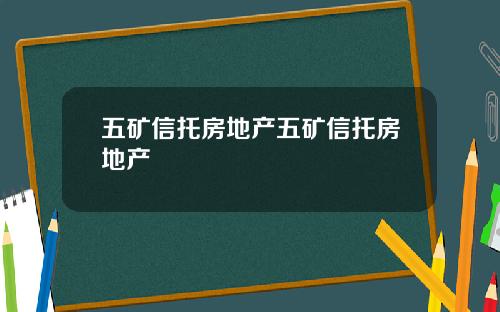 五矿信托房地产五矿信托房地产