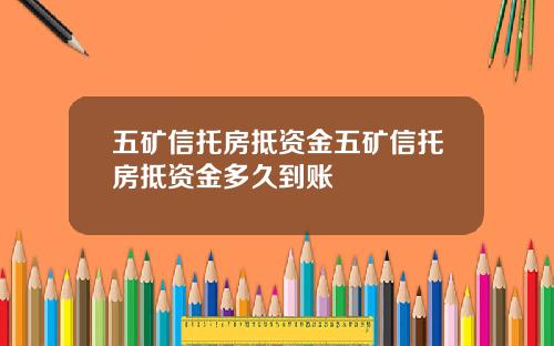 五矿信托房抵资金五矿信托房抵资金多久到账