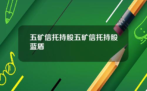五矿信托持股五矿信托持股蓝盾