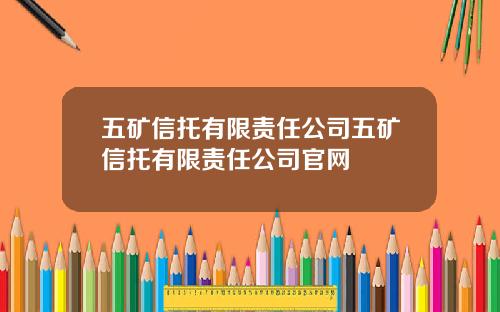 五矿信托有限责任公司五矿信托有限责任公司官网
