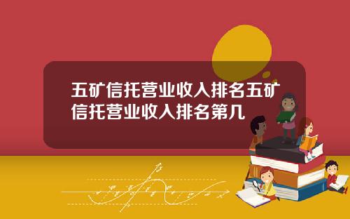 五矿信托营业收入排名五矿信托营业收入排名第几
