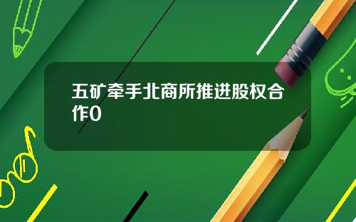 五矿牵手北商所推进股权合作0