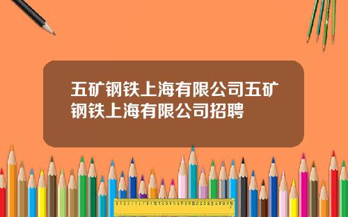 五矿钢铁上海有限公司五矿钢铁上海有限公司招聘