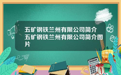 五矿钢铁兰州有限公司简介五矿钢铁兰州有限公司简介图片