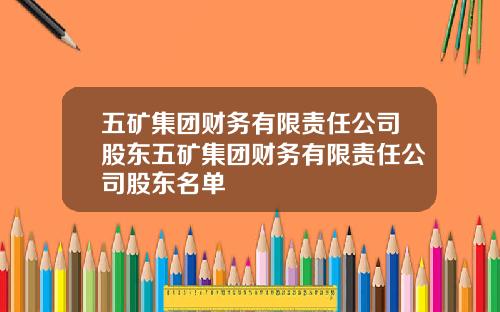 五矿集团财务有限责任公司股东五矿集团财务有限责任公司股东名单
