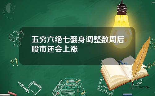 五穷六绝七翻身调整数周后股市还会上涨