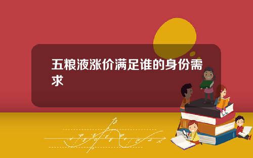 五粮液涨价满足谁的身份需求