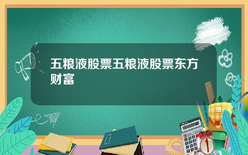 五粮液股票五粮液股票东方财富