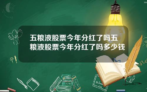 五粮液股票今年分红了吗五粮液股票今年分红了吗多少钱