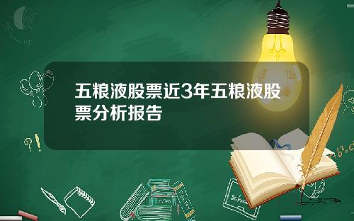 五粮液股票近3年五粮液股票分析报告