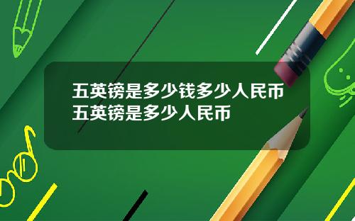 五英镑是多少钱多少人民币五英镑是多少人民币