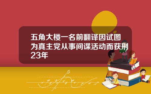 五角大楼一名前翻译因试图为真主党从事间谍活动而获刑23年