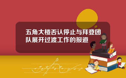 五角大楼否认停止与拜登团队展开过渡工作的报道