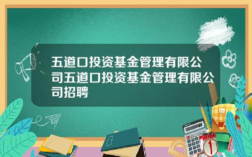 五道口投资基金管理有限公司五道口投资基金管理有限公司招聘