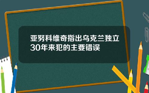 亚努科维奇指出乌克兰独立30年来犯的主要错误