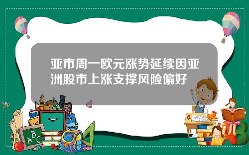 亚市周一欧元涨势延续因亚洲股市上涨支撑风险偏好