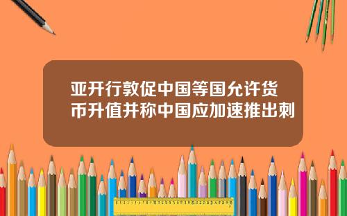 亚开行敦促中国等国允许货币升值并称中国应加速推出刺