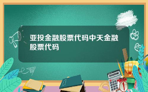 亚投金融股票代码中天金融股票代码