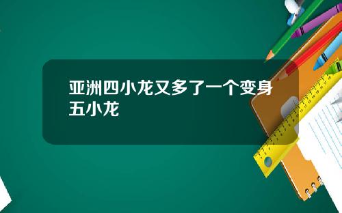 亚洲四小龙又多了一个变身五小龙