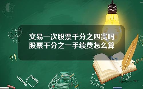 交易一次股票千分之四贵吗股票千分之一手续费怎么算