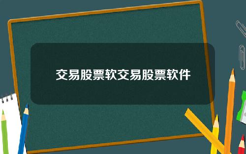 交易股票软交易股票软件