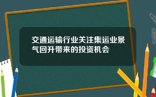 交通运输行业关注集运业景气回升带来的投资机会