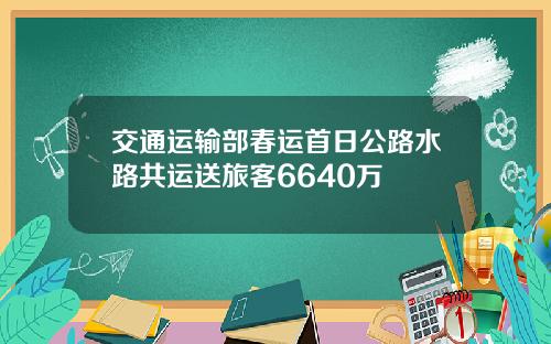 交通运输部春运首日公路水路共运送旅客6640万