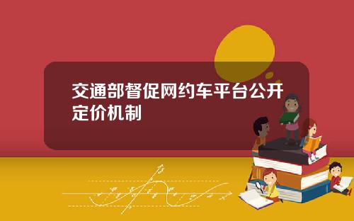 交通部督促网约车平台公开定价机制