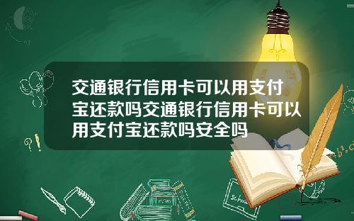 交通银行信用卡可以用支付宝还款吗交通银行信用卡可以用支付宝还款吗安全吗