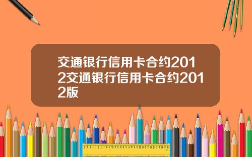 交通银行信用卡合约2012交通银行信用卡合约2012版