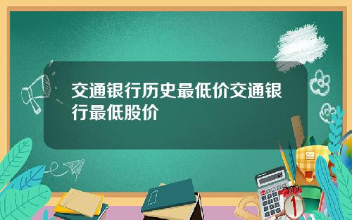 交通银行历史最低价交通银行最低股价