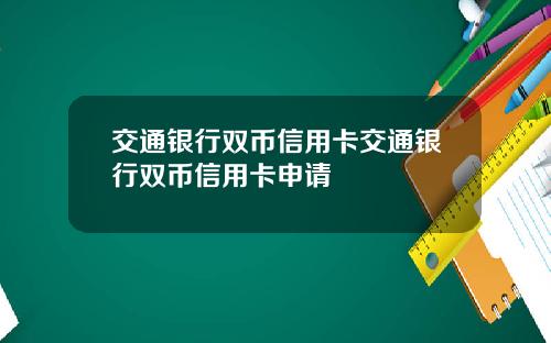 交通银行双币信用卡交通银行双币信用卡申请