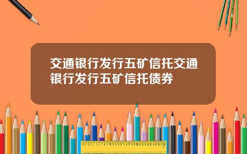 交通银行发行五矿信托交通银行发行五矿信托债券