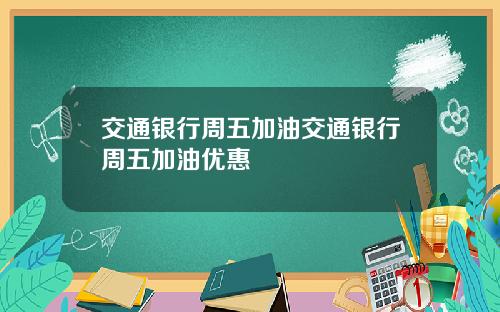 交通银行周五加油交通银行周五加油优惠