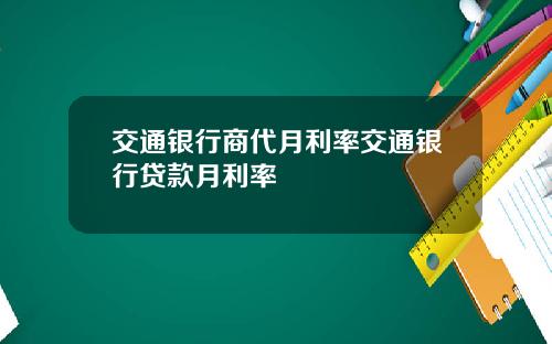 交通银行商代月利率交通银行贷款月利率
