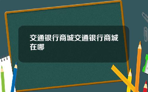 交通银行商城交通银行商城在哪