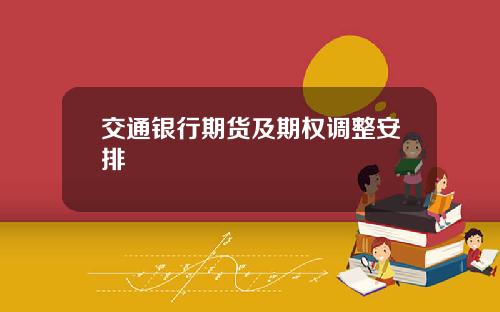 交通银行期货及期权调整安排