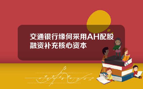 交通银行缘何采用AH配股融资补充核心资本