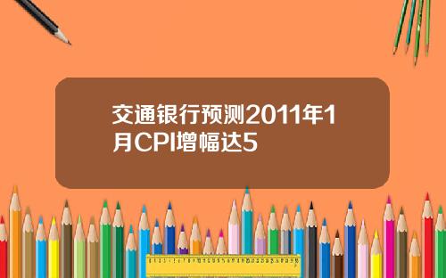 交通银行预测2011年1月CPI增幅达5